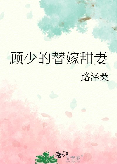 《顧少的替嫁甜妻》