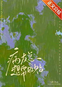 《病友總想要貼貼》