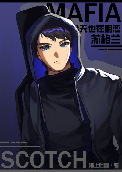 《Mafia今天也在明戀蘇格蘭》