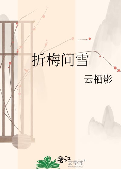 《折梅問雪》
