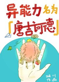 《異能力名為唐吉訶德》