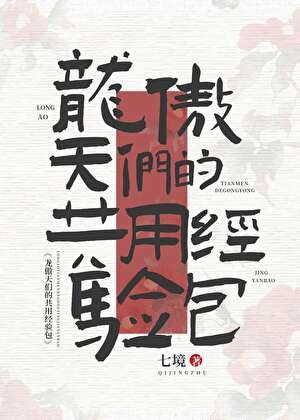 《龍傲天們的共用經驗包》