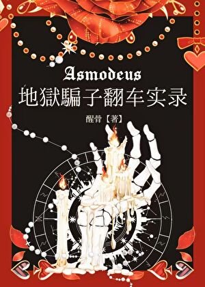 《地獄騙子翻車實錄》