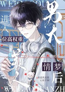 《男大進入禁慾大佬限制夢後》