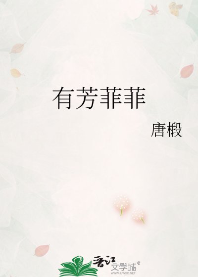 《有芳菲菲》