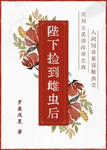 《陛下撿到雌蟲後》