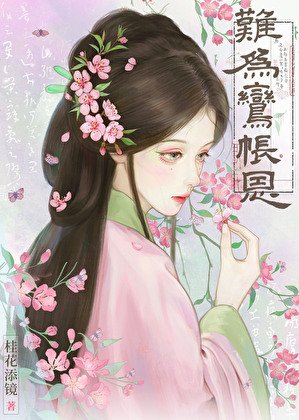 《難為鸞帳恩》