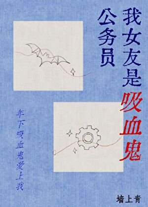 我女友是吸血鬼公務員！