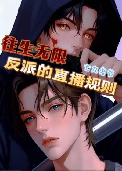 《往生無限:反派的直播規則》