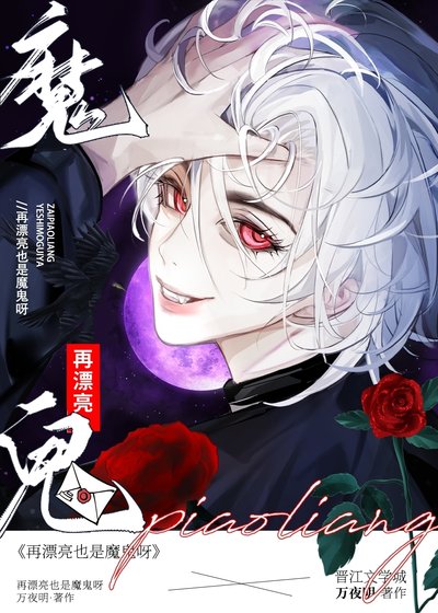 《惡毒前任:再漂亮也是魔鬼呀》