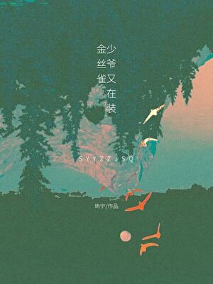 少爺又在裝金絲雀