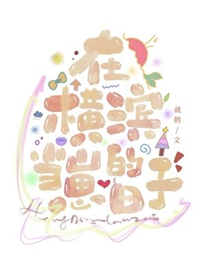《點擊就看太宰養女兒》