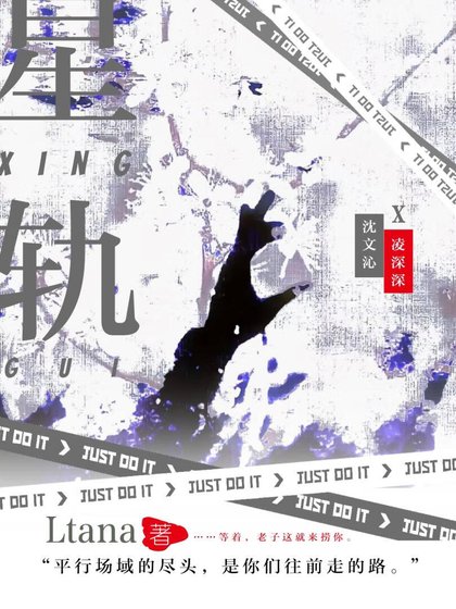 《星軌》