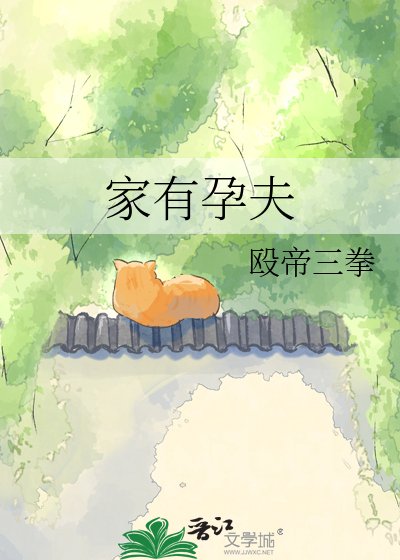 《家有孕夫》