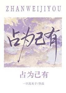 《佔為己有》