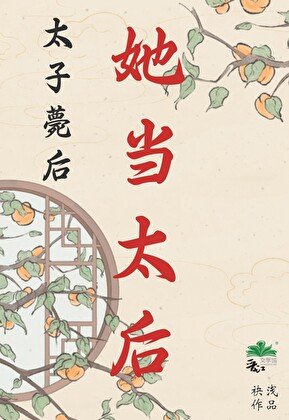 《太子薨後,她當太后》