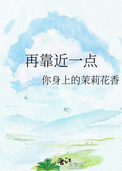 《再靠近一點》