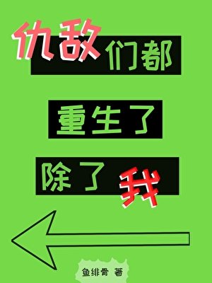 《仇敵們都重生了,除了我》