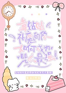 《靠貼貼補魔的你如何成為咒術最強!》