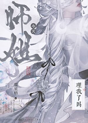 《師姐今天理我了嗎》