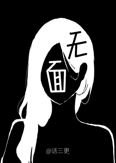 無面