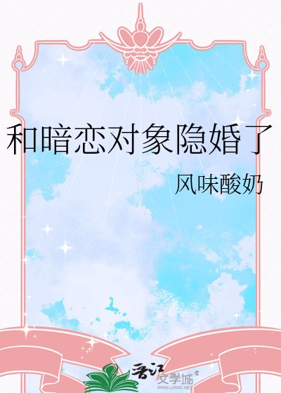 《和暗戀對象隱婚了》