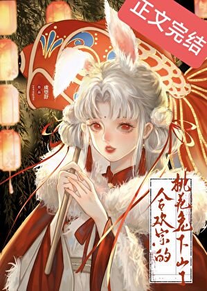《合歡宗的桃花兔下山了》