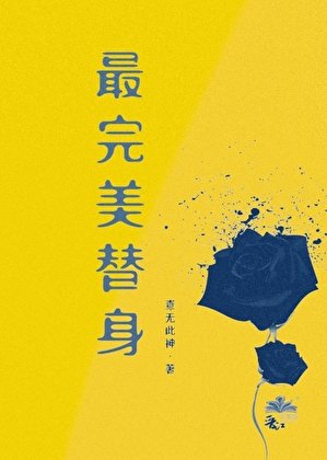 《最完美替身》