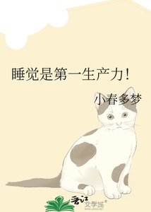 《忍覺是第一生產沥!》