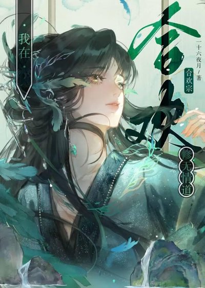 合歡宗也要修無情道嗎？