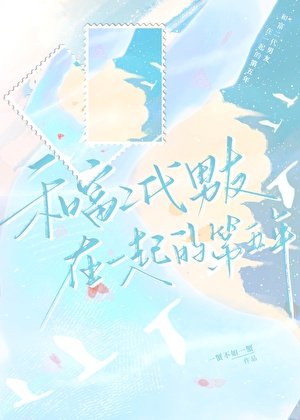 《和富二代男友在一起的第五年》