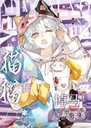 誰掉馬了？咪嗎？