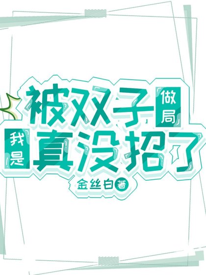 《被雙子做局我是真沒招了》