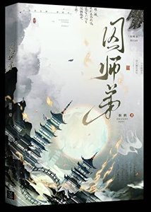 《囚師弟》