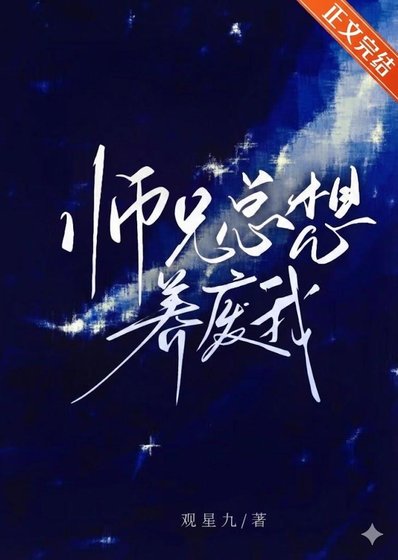 《師兄總想養廢我》