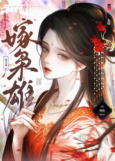 《嫁梟雄》