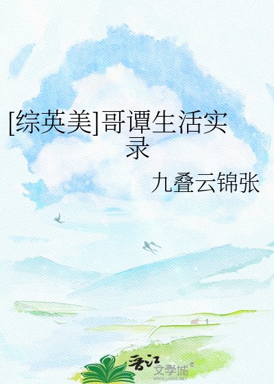 [綜英美]哥譚生活實錄