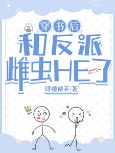 《穿書後和反派雌蟲HE了》