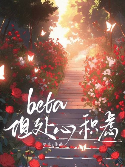 《Beta,但處心積慮》