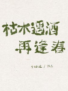 《枯木遇酒再逢春》