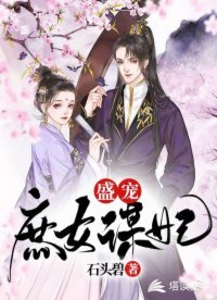 《盛寵庶女謀妃》