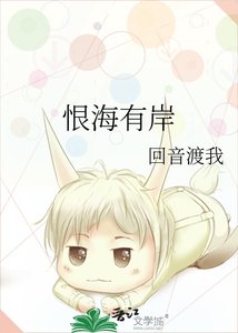 《恨海有岸》