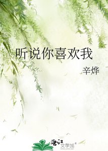 《聽説你喜歡我》