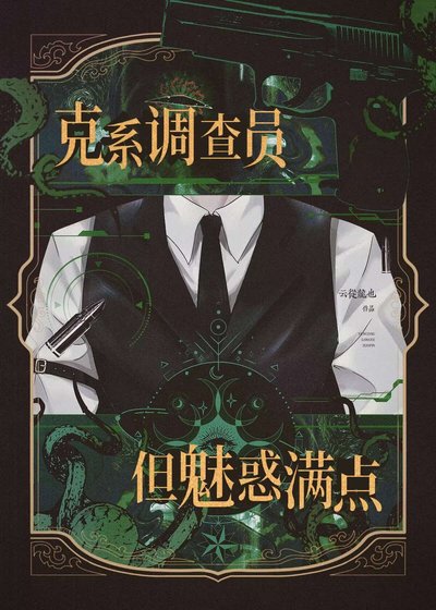 《克系調查員,但魅惑滿點》