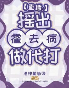 直播：搖出霍去病做代打