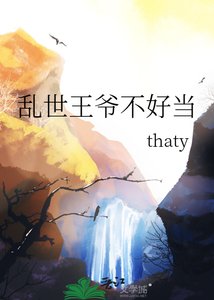 《亂世王爺不好當》