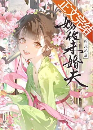 《嫁給未婚夫的長兄後》