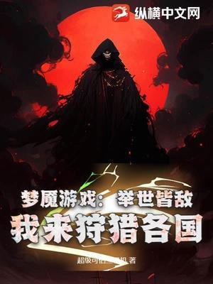 《夢魘遊戲:舉世皆敵,我來狩獵各國》
