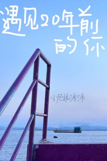 《遇見20年前的你》