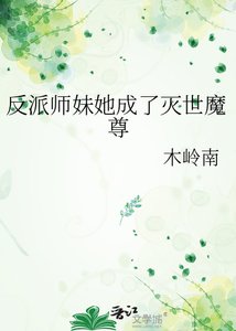 《反派師妹她成了滅世魔尊》